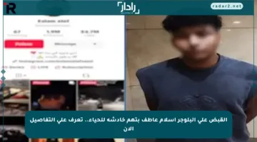 القبض على البلوجر إسلام عاطف بتهم خادشة للحياء.. تعرف على التفاصيل الآن